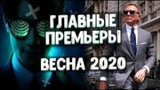 ТОП 15 ЛУЧШИХ ФИЛЬМОВ ВЕСНЫ 2020  В Рейтинге