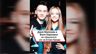 Даня Милохин и Валя Карнавал не общаются из-за Егора Крида! #shorts