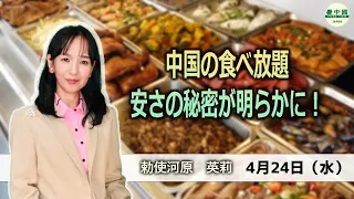 なぜ安いか知る人ぞ知る衝撃の内幕を明かす