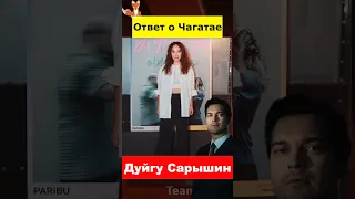 Уклончивый ответ Дуйгу Сарышин о Чагатае Улусое