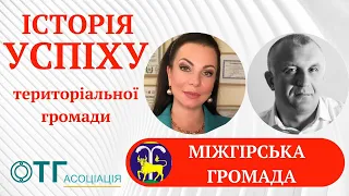 Історія успіху територіальної громади. Міжгірська ТГ - успішна.