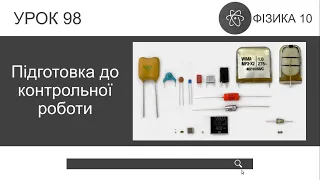 Фізика 10. Розв'язування задач. Підготовка до контрольної роботи (урок 98)