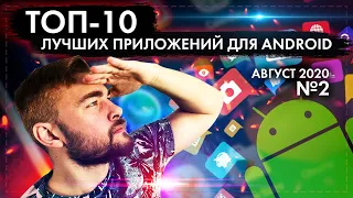 ТОП 10 ЛУЧШИХ ANDROID ПРИЛОЖЕНИЙ ДЛЯ СМАРТФОНОВ ЗА АВГУСТ 2020 №2