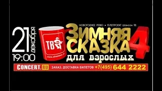 РЕВЮ Шансон ТВ  - "ЗИМНЯЯ СКАЗКА ДЛЯ ВЗРОСЛЫХ-4"