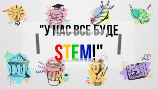 Тиждень STEM (початкові класі)