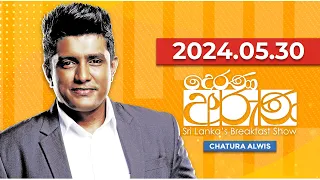 Derana Aruna | දෙරණ අරුණ | Sri Lanka's Breakfast Show | 2024.05.30