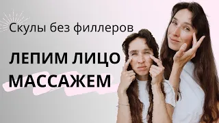 Скульптурный массаж лица | Массаж от малярных мешков, морщин на скулах и валика над носогубкой