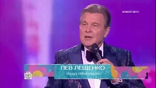 Лев Лещенко - *Буду с тобой рядом*. Все звёзды для любимой 2018.