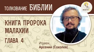 Книга пророка Малахии. Глава 4. Игумен Арсений (Соколов). Ветхий Завет