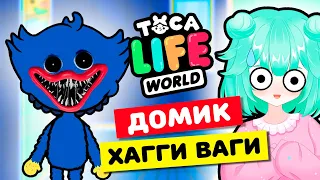 КАК ПОСТРОИТЬ ДОМ для ХАГГИ ВАГГИ в Тока Бока? Poppy Playtime в Toca Life world