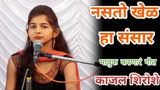 Thatate Sansar ram Janaki Cha Kajal shiroshe || जबरदस्त गायन एकदाच ऐका