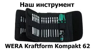 Обзор отвёртки с насадками WERA Kraftform Kompakt