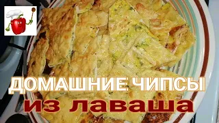 👍👍 ДОМАШНИЕ ЧИПСЫ ИЗ ЛАВАША. Homemade pita chips with cheese