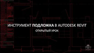 Инструмент ПОДЛОЖКА в Revit │Как работает │Почему не видно элементы на подложке │Как настроить