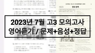 2023년 7월 고3 모의고사 영어듣기평가 / 문제+음성+정답