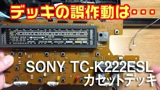 カセットデッキの誤作動、その原因は?/SONY TC-K222ESL