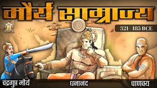 मौर्य साम्राज्य का इतिहास | Maurya Empire History In Hindi | Maurya Dynasty | Mauryan Empire History