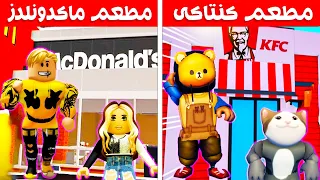 فيلم روبلوكس : تحدى اجمد مطعم كنتاكى ضد ماكدونالدز 🔥 ( ساعدونا مين يكسب ؟ )