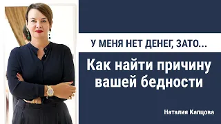 У меня нет денег, зато... | Как найти причины вашей бедности