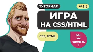 Пишем ИГРУ на CSS/HTML за 20 минут 🏆