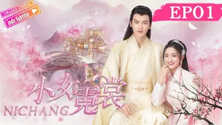 【Eng SUB】Ni Chang丨小女霓裳 丨Ep01丨Chinese costume romance top丨Drama China