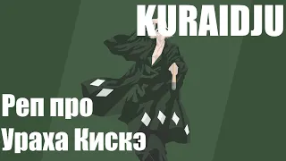 kuraidju | Рэп про Урахара Кискэ