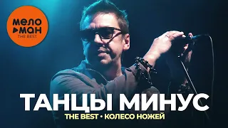 Танцы минус - The Best - Колесо ножей (Новое и лучшее 2022)