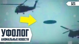 ПРИШЕЛЬЦЫ ПРЕСЛЕДУЮТ ВОЕННЫХ / НЛО в России - Аномальные Новости НЛО 2019