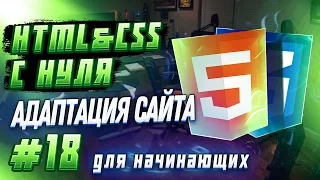 #18 HTML & CSS С НУЛЯ ДЛЯ НАЧИНАЮЩИХ | Как Адаптировать Сайт?