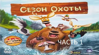 Прохождение Сезон Охоты Часть 1 (PC) (Без комментариев)