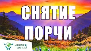 Cнятие порчи, проклятий, сглаза, пожеланий зла Николай Пейчев, Академия Целителей