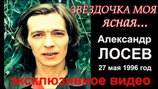 "Звёздочка моя ясная". Александр Лосев. Эксклюзивное видео. День рождения Саши 27 мая 1996 год.