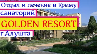 Отдых и лечение в Крыму | санаторий GOLDEN RESORT | г. Алушта