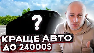 Яке авто купити за 24000$ ?