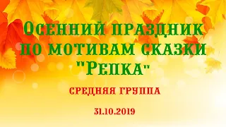 Осенний праздник в средней группе по мотивам сказки "Репка" / п. Биорки / 2019