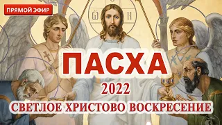 ПАСХА. Прямая трансляция: Светлое Христово Воскресение. ПАСХА. 24 апреля. Пасха 2022.