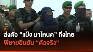 ส่งตัว "แป้ง นาโหนด" มาไทยตามแผน พี่ชายยืนยัน "ตัวจริง" | Thai PBS News