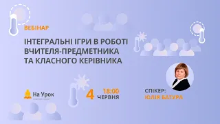 Інтегральні ігри в роботі вчителя-предметника та класного керівника