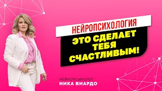 Как быть счастливее и от чего зависит ваше счастье? Что такое счастье? Ника Виардо! Нейропсихология