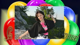 Светлана Николаевна, с Днем Рождения!!!