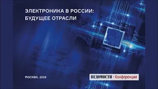 Конференция «Электроника в России: будущее отрасли» («Ведомости») — РИЦ ТЕХНОСФЕРА