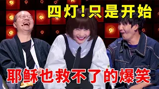 📞四灯！只是开始，耶稣也救不了的爆笑！《脱口秀大会S5 Rock & Roast》