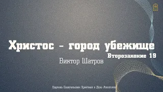 Виктор Шатров - "Христос - город убежище"