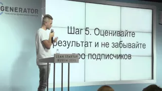 Lean Startup Russia 2015 День 2: Михаил Терентьев
