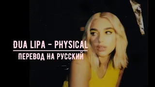 Dua Lipa (Дуа Липа) - Physical (ПЕРЕВОД НА РУССКИЙ + ТЕКСТ)