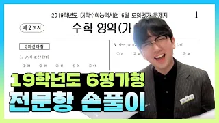 2019학년도 6월 모의고사 수학가형 전문항 해설