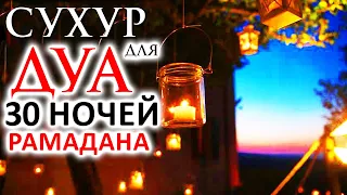 ДУА НА СУХУР В РАМАДАН 2023 (Ночное дуа)