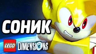 СОНИК - LEGO Dimensions Прохождение - ФИНАЛ!