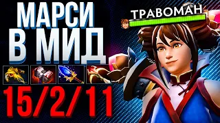 ТЯНКА ЧЕРЕЗ УРОН С РУКИ 🔥 Марси Дота 2