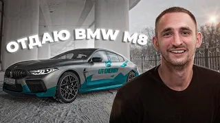 ПРЯМОЙ ЭФИР. ОТДАЮ BMW M8 !!